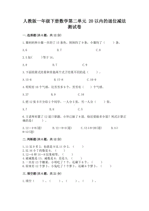 人教版一年级下册数学第二单元 20以内的退位减法 测试卷附完整答案（全优）.docx