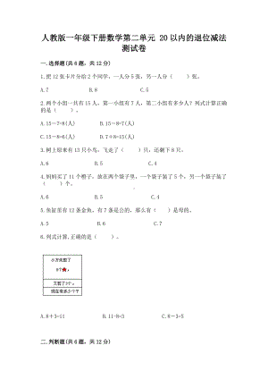 人教版一年级下册数学第二单元 20以内的退位减法 测试卷免费答案.docx