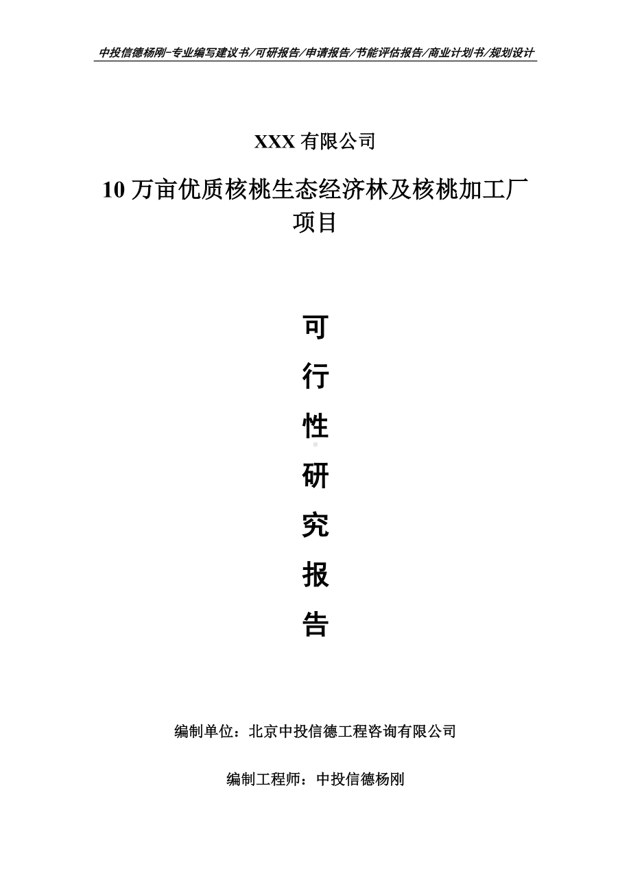 10万亩优质核桃生态经济林及核桃加工厂可行性研究报告案例.doc_第1页