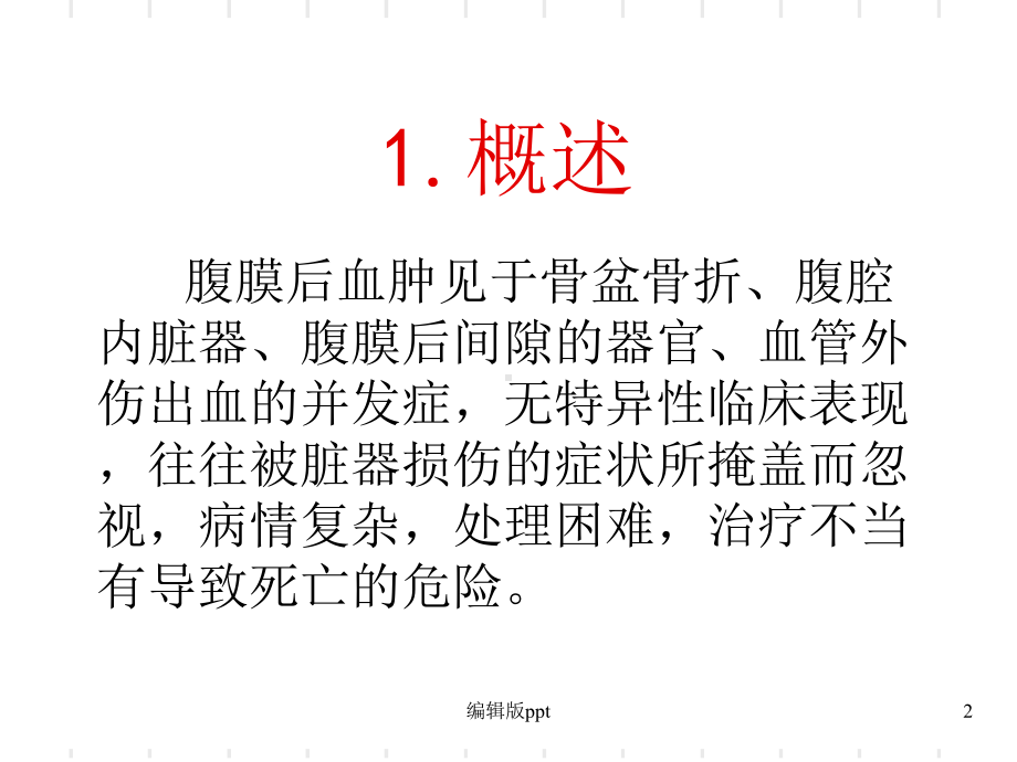 外伤性腹膜后血肿的诊治PPT课件.ppt_第2页