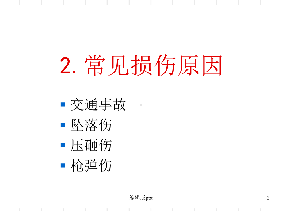 外伤性腹膜后血肿的诊治PPT课件.ppt_第3页