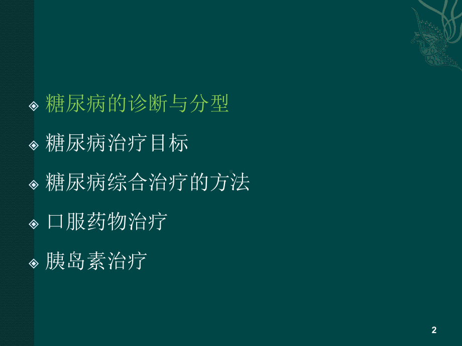 糖尿病合理用药(优质课件).ppt_第2页