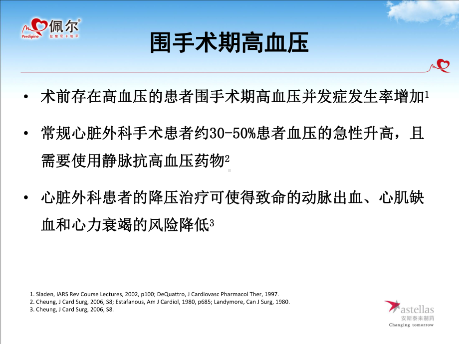 尼卡地平在心脏外科围手术期高血压的应用-佩尔卫星会课件.pptx_第3页