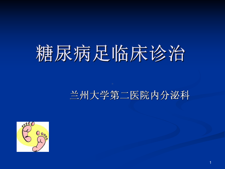 糖尿病足临床诊治PPT课件.ppt_第1页