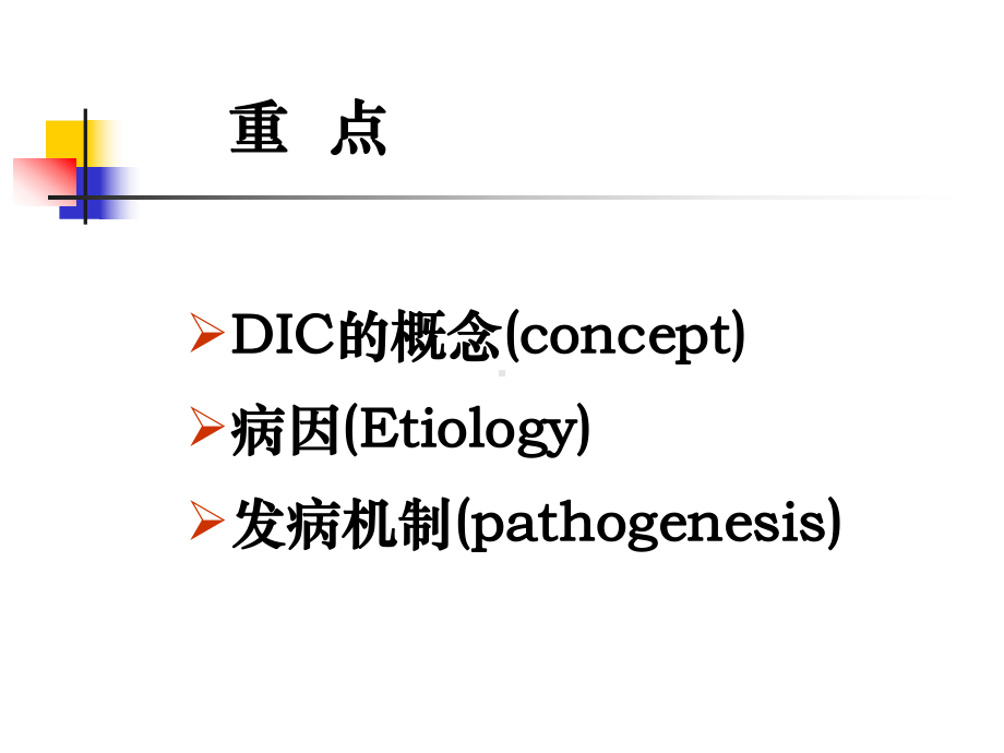 弥散性血管内凝血26课件.ppt_第2页