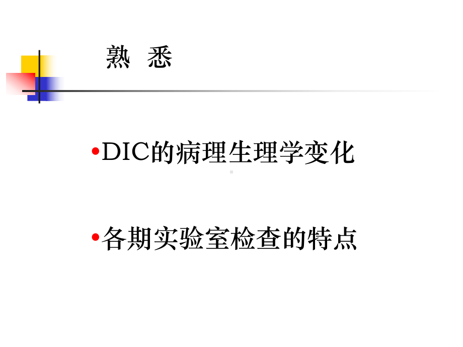 弥散性血管内凝血26课件.ppt_第3页