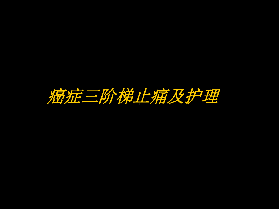 癌症三阶梯止痛及护理课件.ppt_第1页