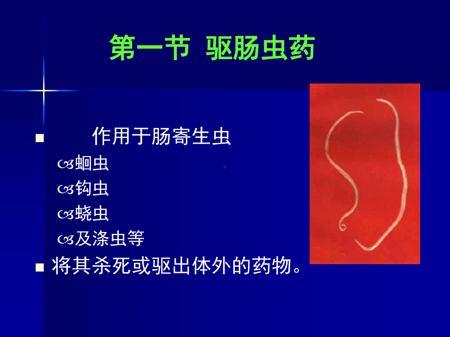 抗寄生虫病药药物化学课件.ppt_第2页