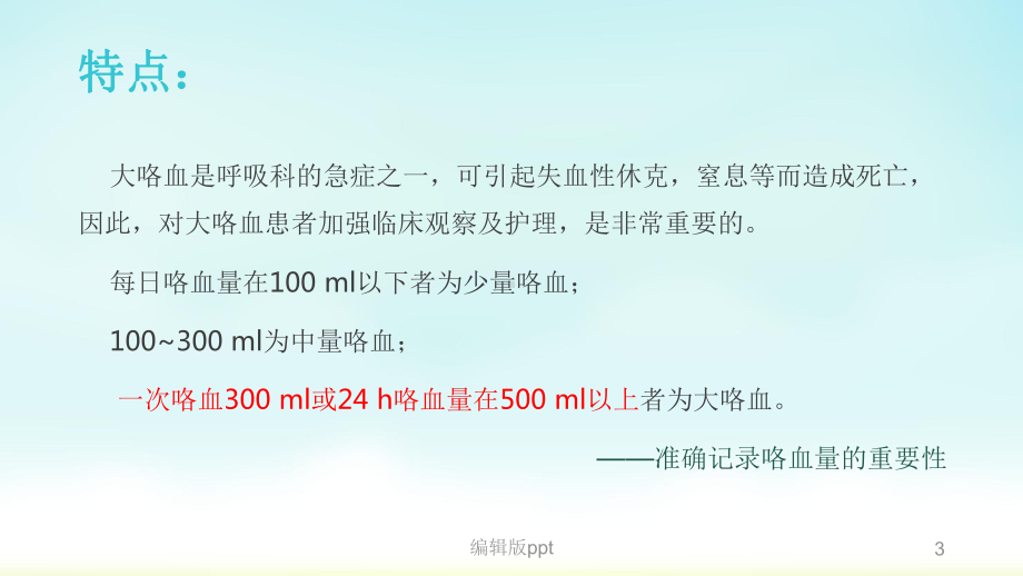 大咯血的护理及急救课件.pptx_第3页