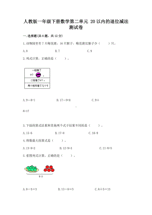 人教版一年级下册数学第二单元 20以内的退位减法 测试卷含完整答案（各地真题）.docx