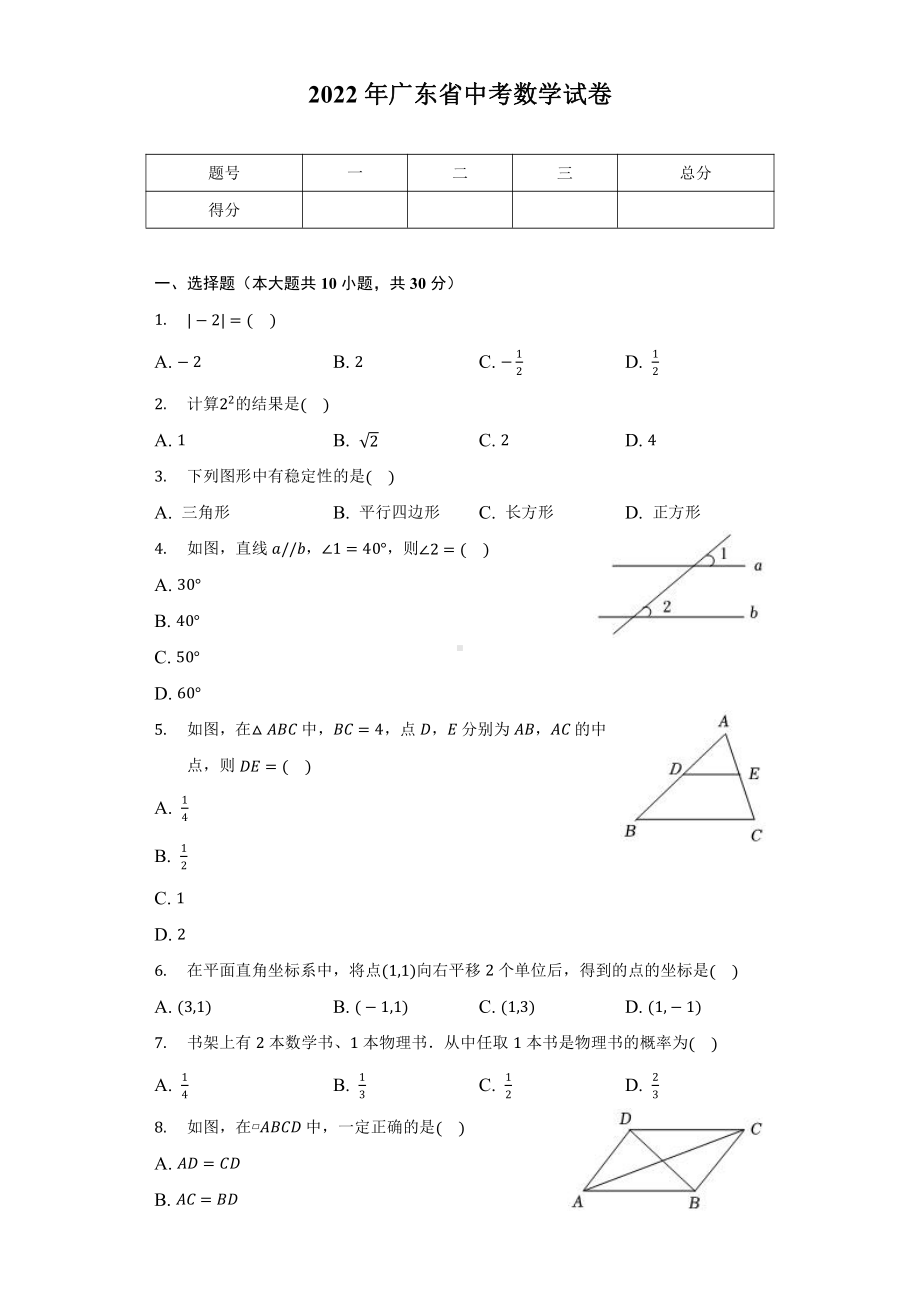 2022年广东省中考数学真题（含答案）.docx_第1页