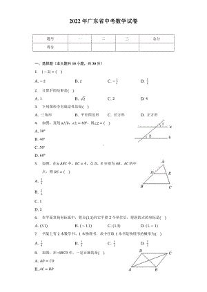 2022年广东省中考数学真题（含答案）.docx