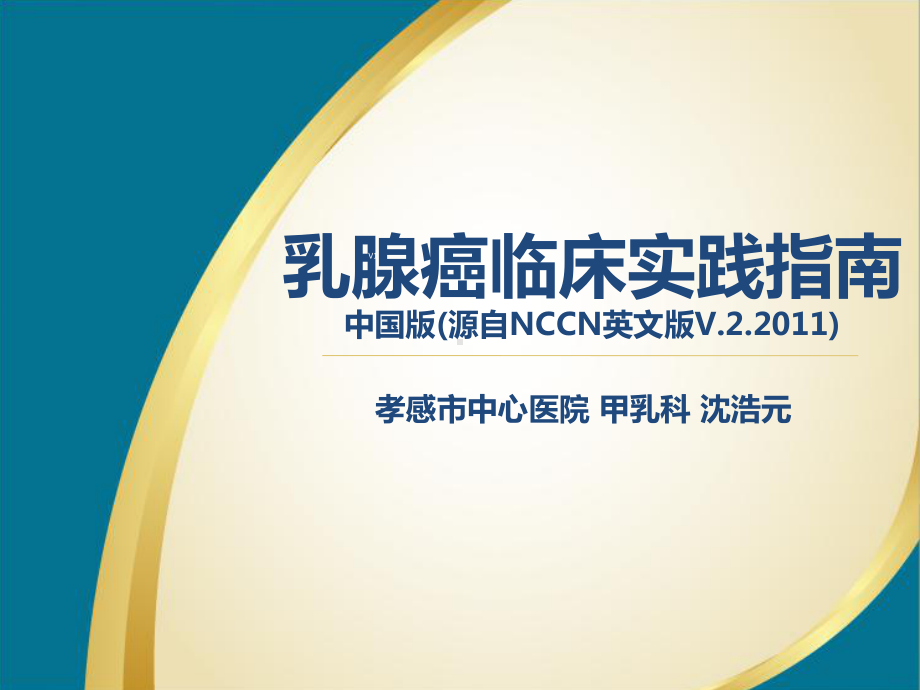 NCCN乳腺癌临床指南课件.ppt_第1页