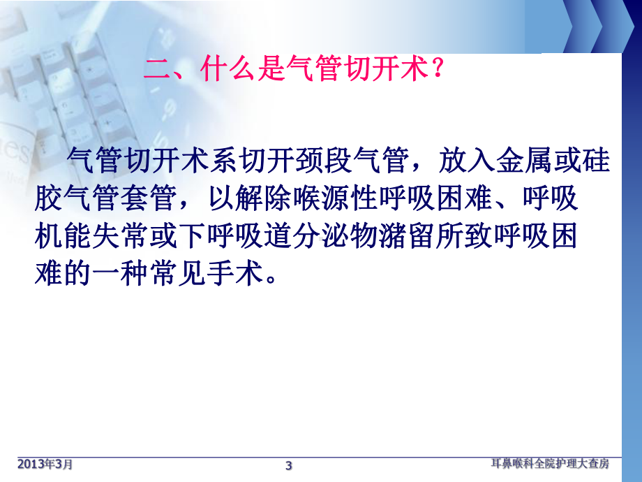 气管切开病人护理查房课件.ppt_第3页