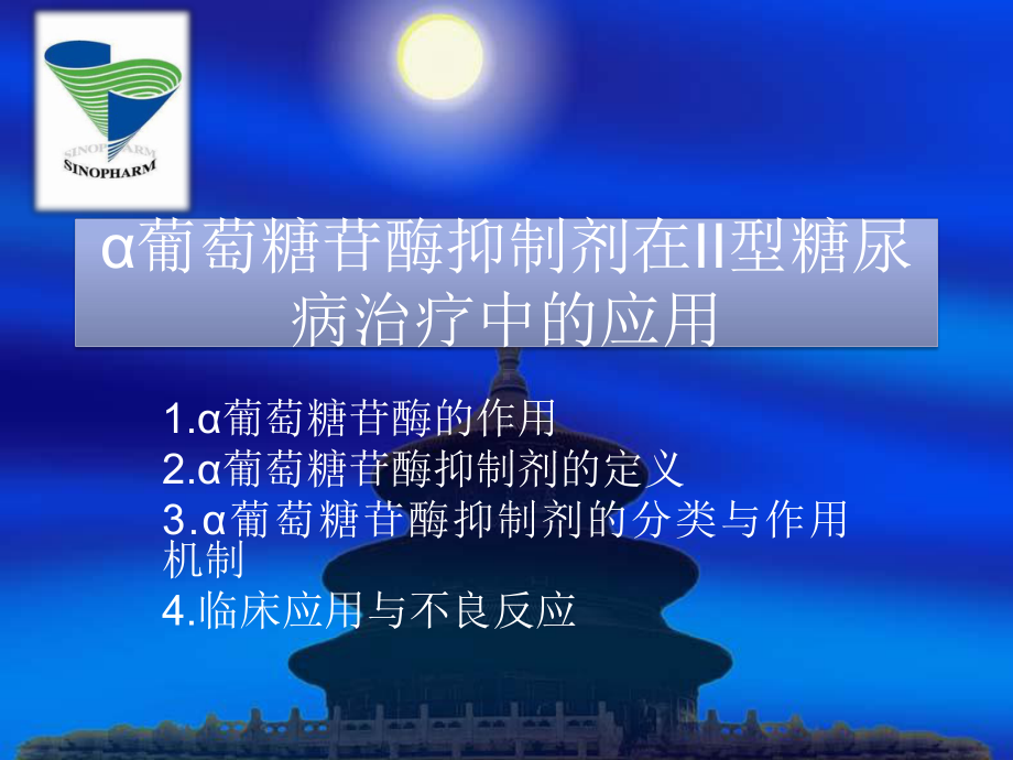 葡萄糖苷酶抑制剂在II型糖尿病课件.ppt_第1页