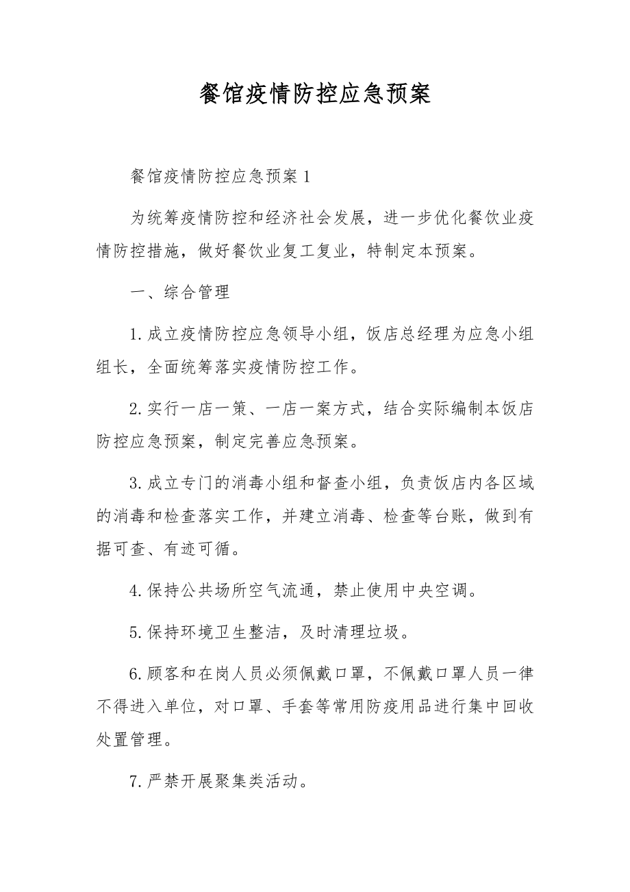 餐馆疫情防控应急预案.docx_第1页