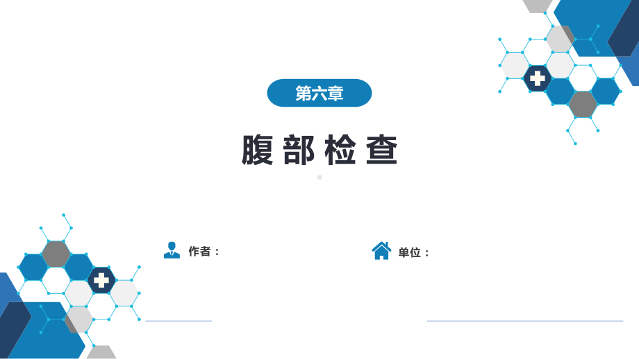 诊断学-第三篇-体格检查-第六章-腹部检查-第六课件.pptx_第1页