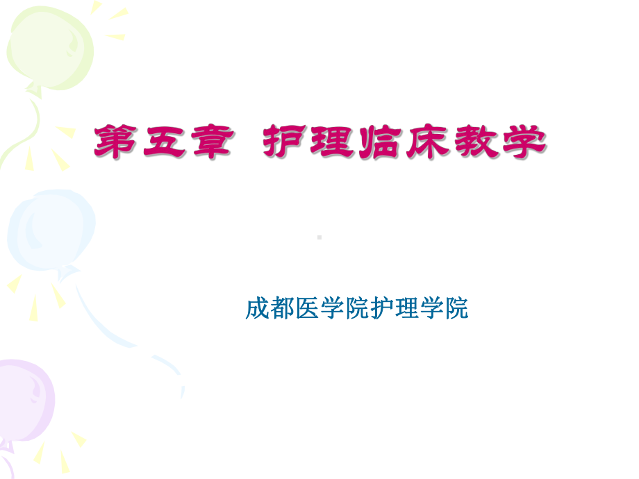 第五章-护理临床教学课件.ppt_第2页