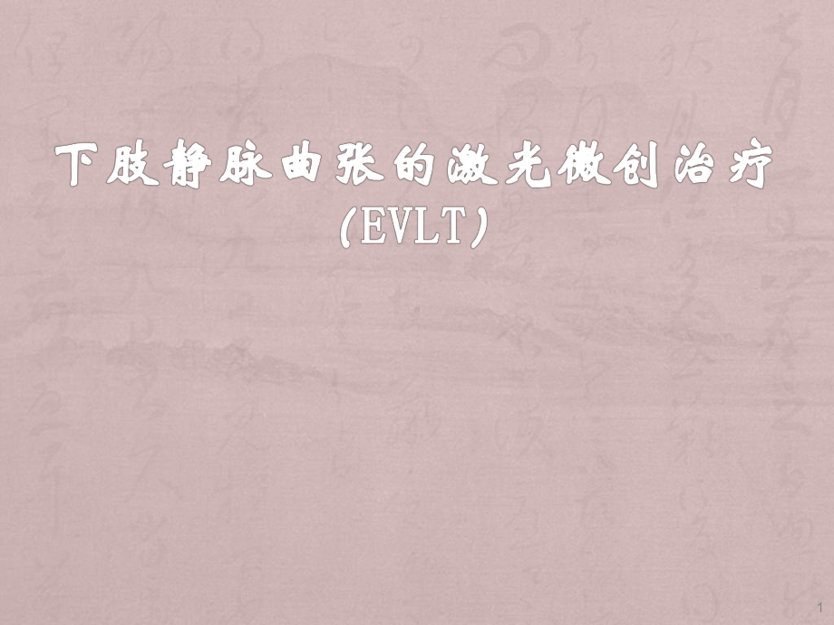 下肢静脉曲张的激光微创治疗ppt课件.ppt_第1页