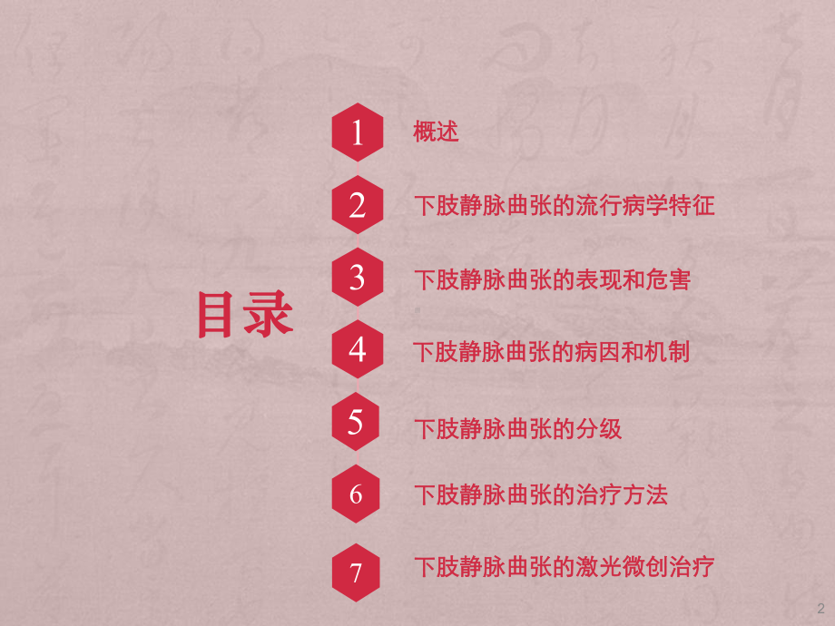 下肢静脉曲张的激光微创治疗ppt课件.ppt_第2页