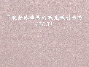 下肢静脉曲张的激光微创治疗ppt课件.ppt