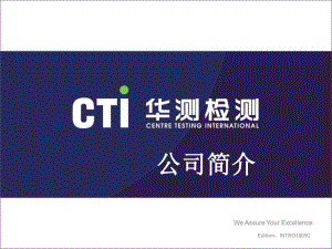 cti华测检测公司简介课件.ppt