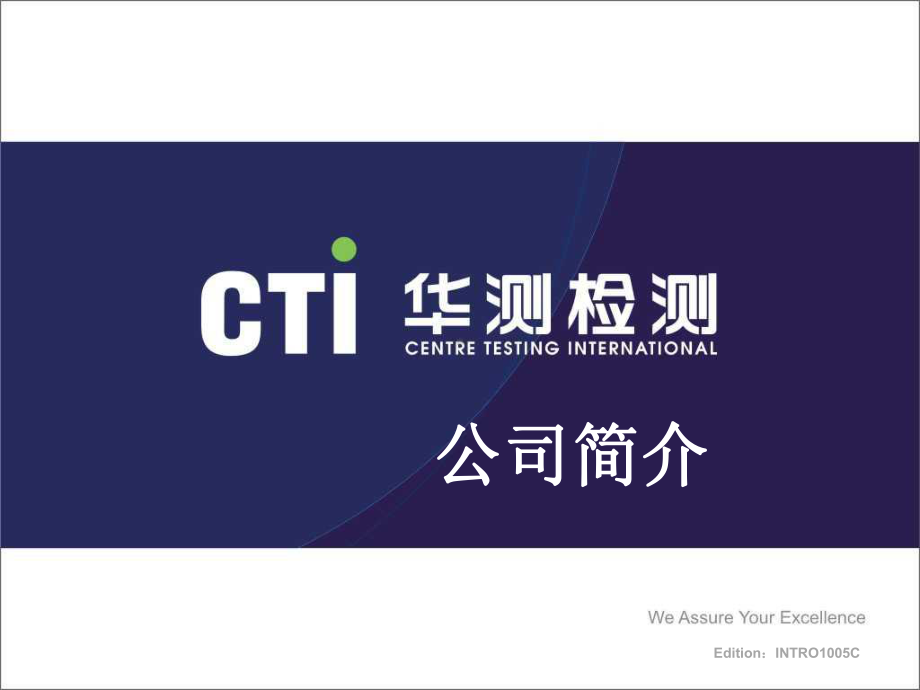 cti华测检测公司简介课件.ppt_第1页