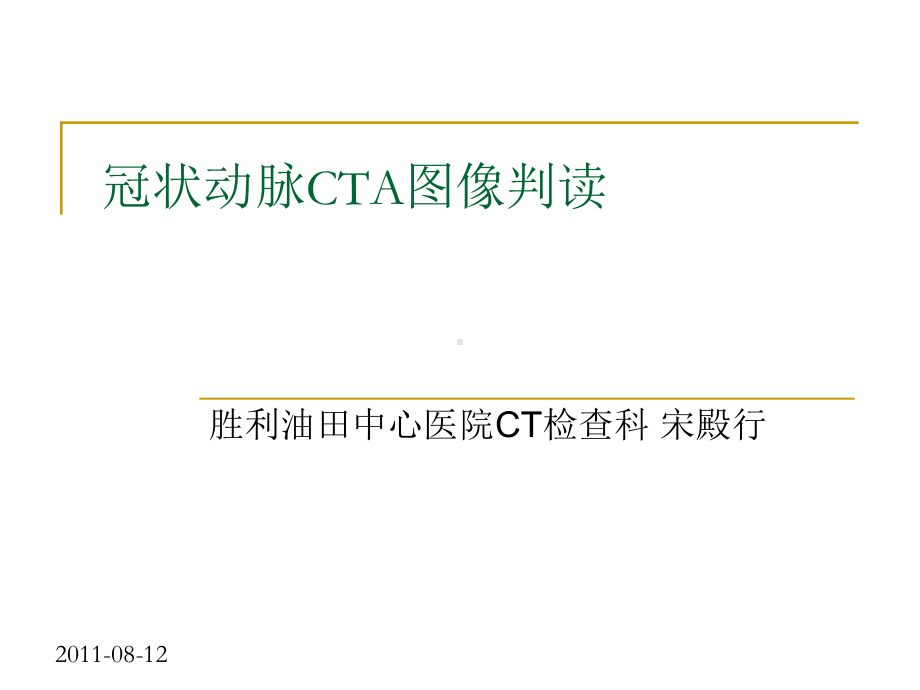 冠状动脉CTA图像判读课件.ppt_第1页