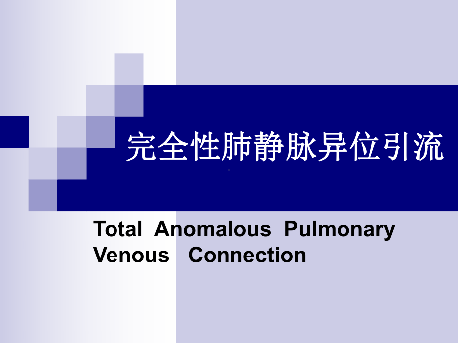 完全性肺静脉异位引流.课件.ppt_第1页