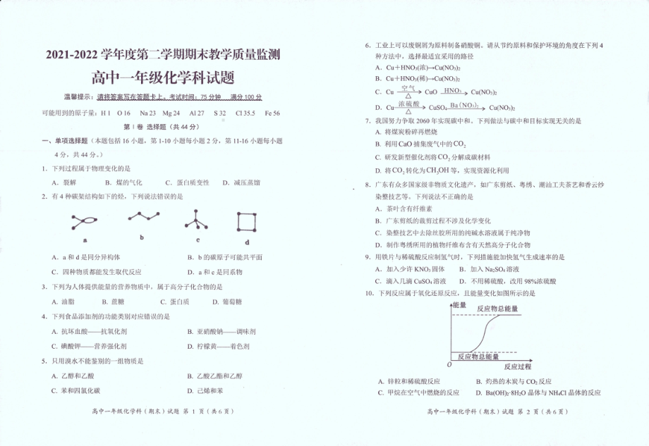 广东省揭阳市揭东区2021-2022学年高一下学期期末考试化学试题.pdf_第1页