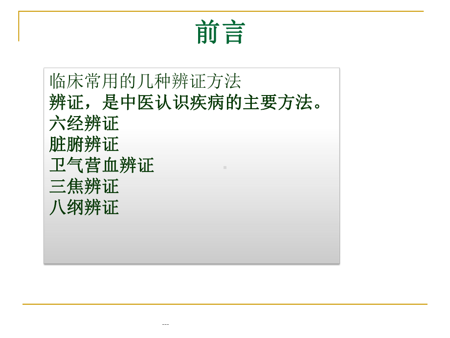 伤寒论六经辨证临床运用课件.ppt_第2页