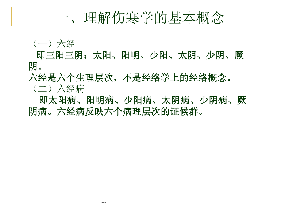 伤寒论六经辨证临床运用课件.ppt_第3页