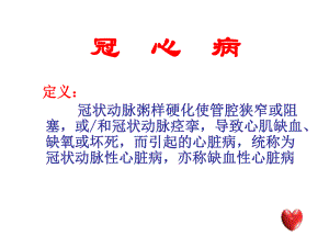 冠状动脉粥样硬化性心脏病解析PPT课件.ppt