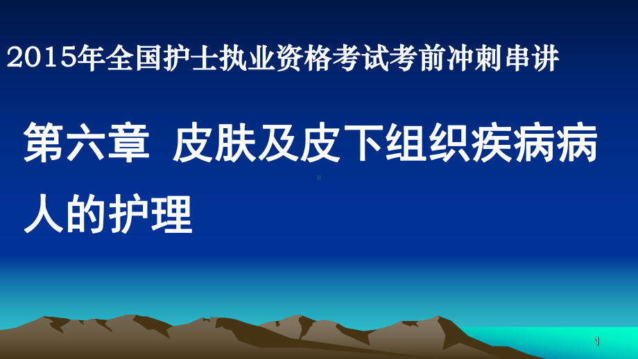 护士资格证考试第六章课件.pptx_第1页