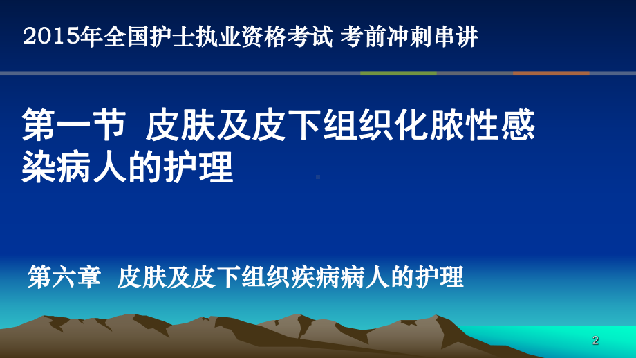 护士资格证考试第六章课件.pptx_第2页