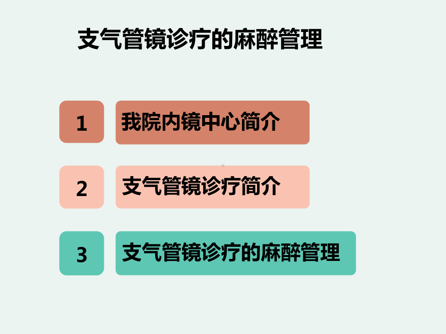 支气管镜麻醉管理PPT课件.ppt_第2页