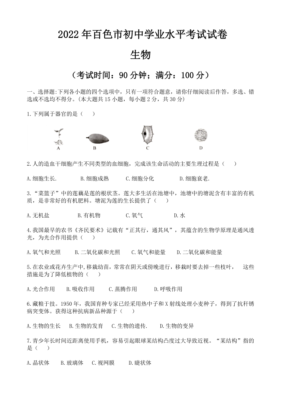 2022年广西百色市初中生物学业水平考试真题（含答案）.rar