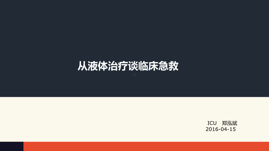 从液体治疗谈临床急救课件.pptx_第1页