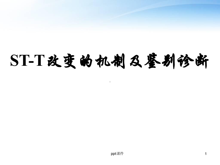 心电图STT改变的机制及鉴别诊断-ppt课件.ppt_第1页