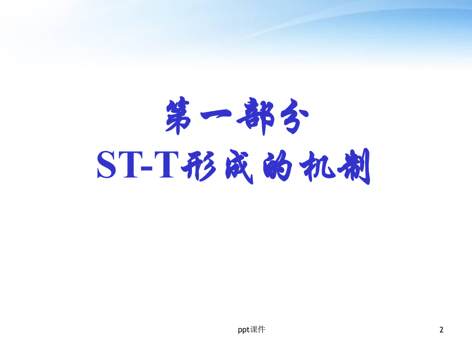 心电图STT改变的机制及鉴别诊断-ppt课件.ppt_第2页