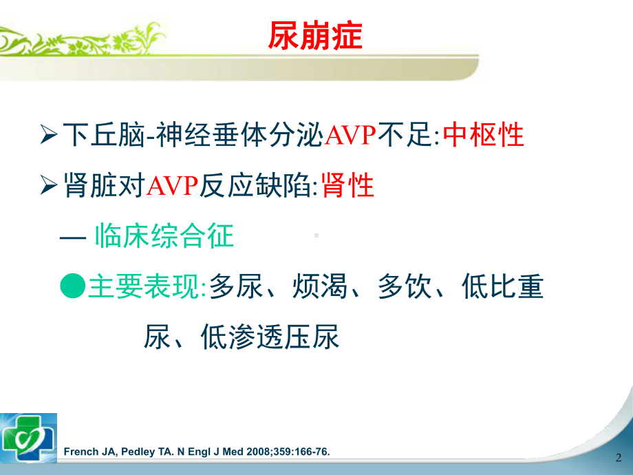 尿崩症的诊治与颈髓损伤所致尿崩、低钠血症的研究进展课件.ppt_第2页