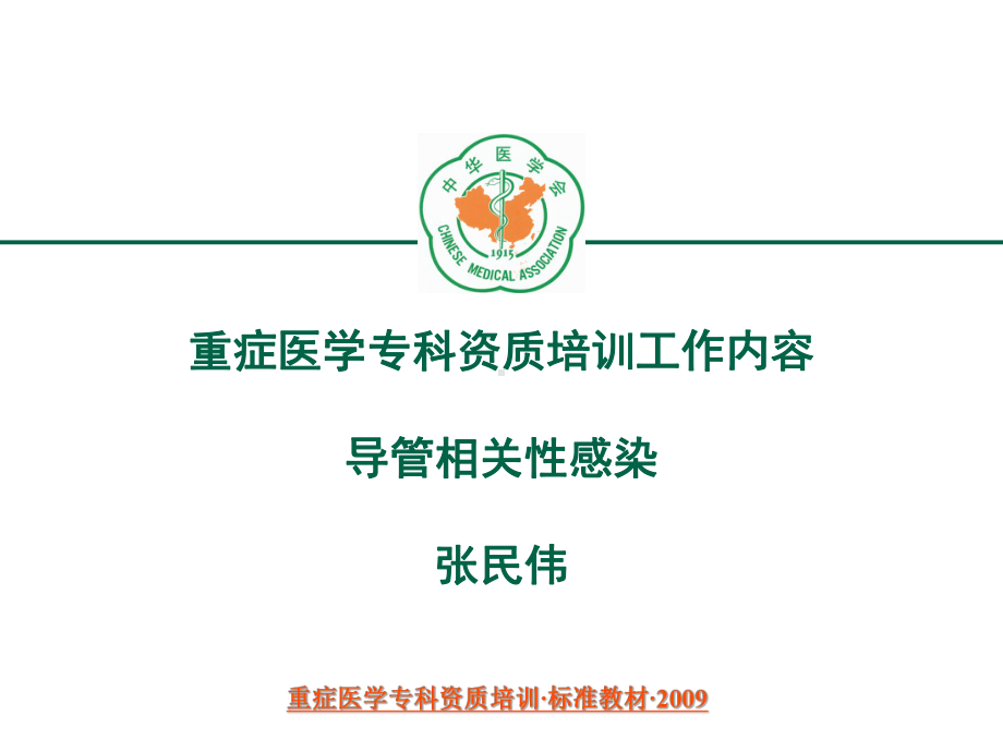 导管相关性感染张民伟课件.ppt_第1页