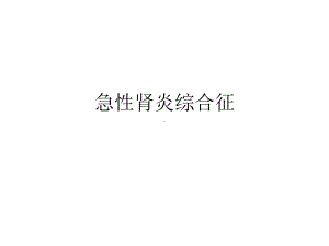 急性肾炎综合征ppt课件.ppt