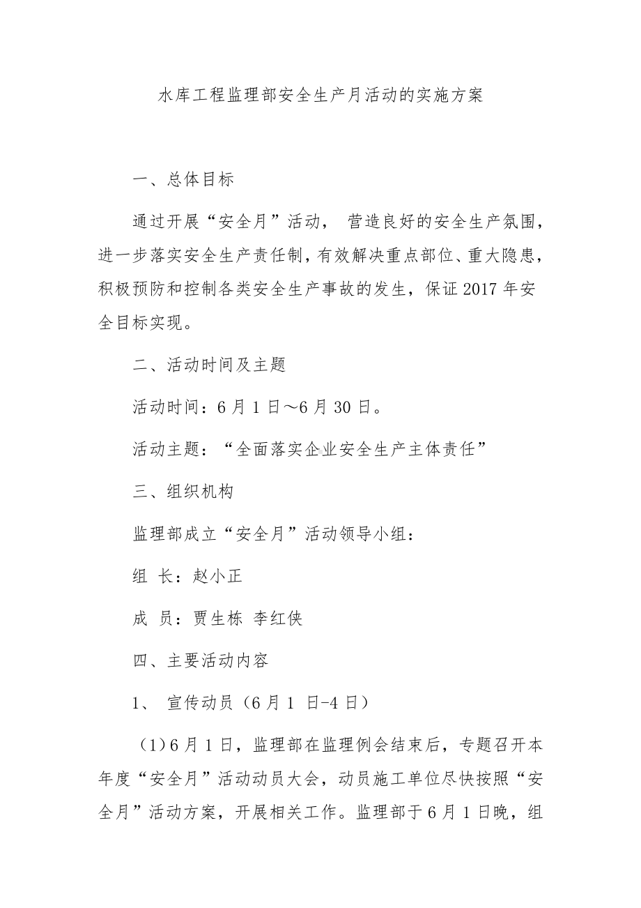 水库工程监理部安全生产月活动的实施方案.docx_第1页