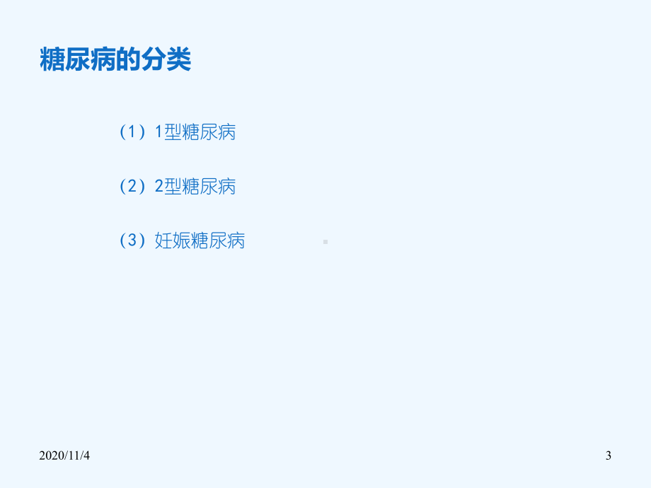 糖尿病基础知识2课件.ppt_第3页