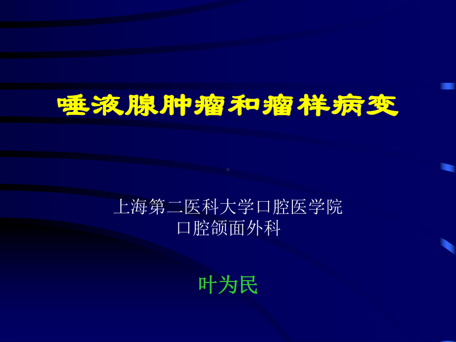 唾液腺肿瘤和瘤样病变课件.ppt_第1页