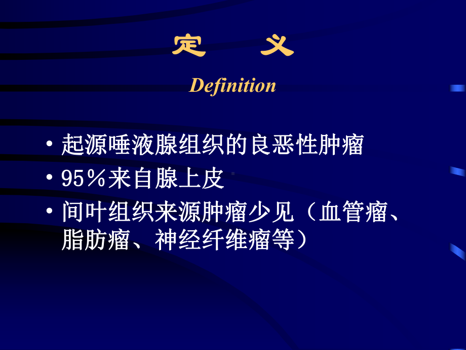 唾液腺肿瘤和瘤样病变课件.ppt_第2页