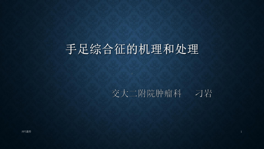 手足综合征-ppt课件.ppt_第1页