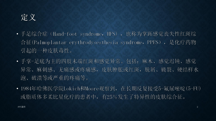 手足综合征-ppt课件.ppt_第2页