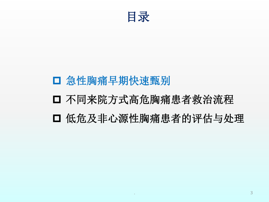 不同途径急性胸痛患者接诊流程ppt课件.pptx_第3页